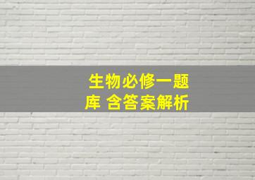 生物必修一题库 含答案解析